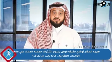 هيئة العقار توضح حقيقة فرض رسوم اشتراك جمعية الملاك على ملاك الوحدات العقارية.. ماذا يجب أن تعرف؟